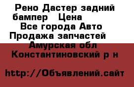 Рено Дастер задний бампер › Цена ­ 4 000 - Все города Авто » Продажа запчастей   . Амурская обл.,Константиновский р-н